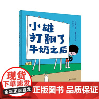 小雄打翻了牛奶之后精装绘本图画书3-6岁亲子阅读愿我们葆有天真懂得发现快乐愿意在想象的世界中徜徉魔法象正版童书