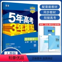 高中数学人教A版[必修第一册] 高中通用 [正版]2024版高一高二五年高考三年模拟同步练习数学生物选择性必修一二高中物