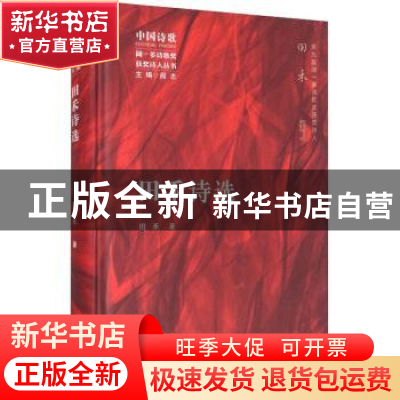 正版 田禾诗选 田禾著 长江文艺出版社 9787570218882 书籍