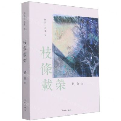 [N]枝条载荣/杨葵自选集-9787521217025