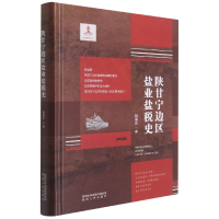 音像陕甘宁边区盐业盐税史(精)林喜乐 著