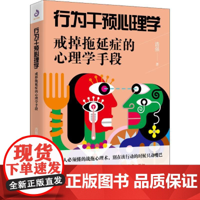 行为干预心理学 戒掉拖延症的心理学手段浩强台海出版社9787516819210社会科学/心理学