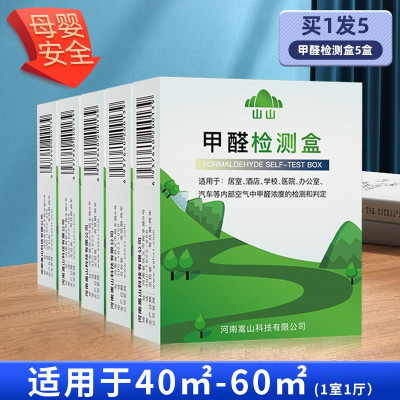 [补贴10%]测甲醛检测盒新内检测仪器专业家用测试仪器试纸试剂自测盒 5盒[甲醛自测盒]适用于40-60平面积