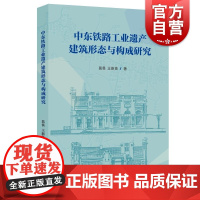 中东铁路工业遗产建筑形态与构成研究 莫畏王新英著上海人民出版社 中东铁路工业遗产建筑风貌与特征筑形态与构成