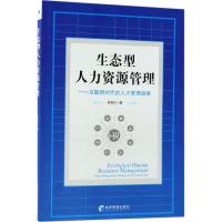 正版新书]生态型人力资源管理:互联网时代的人才管理战略吴彦红