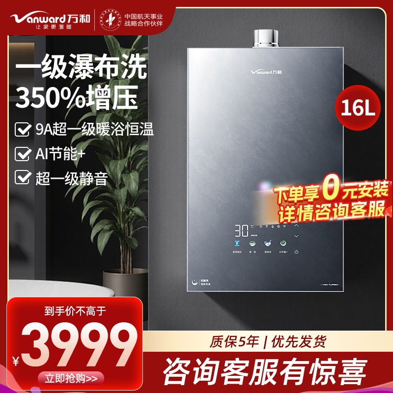 万和(Vanward)[安睡洗V9X Turbo·一级瀑布洗350%增压]16升燃气热水器天然气9A超一级暖浴恒温气泡洗