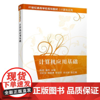 (正版) 计算机应用基础 9787302536802 清华大学出版社 陈明,潘杰,付红珍,杨国勇,钟龙怀等 编