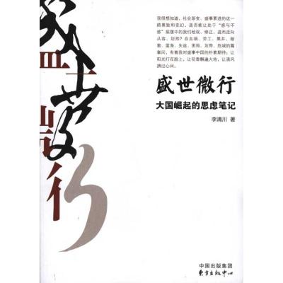 [M]盛世微行:大国崛起的思虑笔记-9787547302989