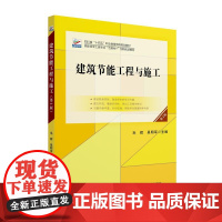 建筑节能工程与施工(第2版) 毛辉 吴明军 主编 北京大学出版社 高职高专土建专业 互联网+ 创新规画教材