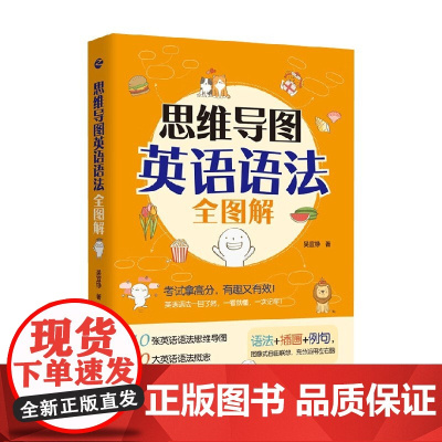 思维导图英语语法全图解 吴宜铮 著 外语学习