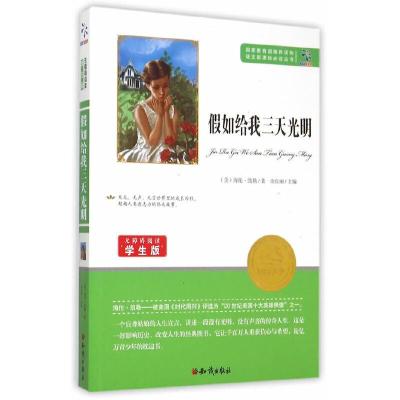 正版新书]语文必读丛书:假如给我三天光明海伦·凯勒97875015863