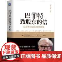 巴菲特致股东的信(投资者和公司高管教程原书第4版)(精) 沃伦巴菲特金融投资理财经济书籍 机械工业出版社