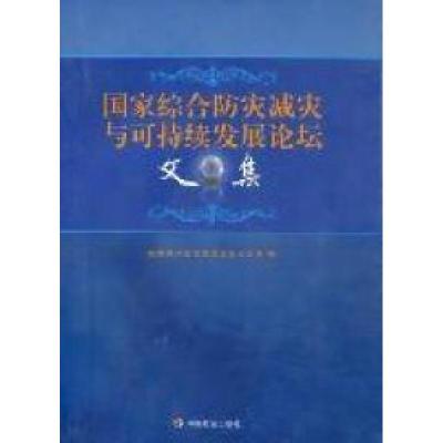 正版新书]国家综合防灾减灾与可持续发展论坛文集国家减灾委专家
