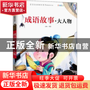 正版 成语故事·大人物 韩芳 宁波出版社 9787552607765 书籍