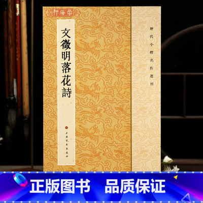 [正版]学海轩文徵明落花诗历代小楷名作选刊原色原帖繁体旁注历代集评文征明楷书毛笔书法字帖临摹范本上海书画出版社