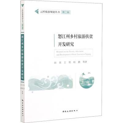 怒江州乡村旅游扶贫开发研究