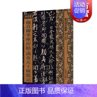 [正版]颜真卿争座位帖 谒金天王庙题记 历代拓本精华 刘宇恩 编 行草书 座位/与郭仆射书 图书籍 上海辞书出版社 世纪
