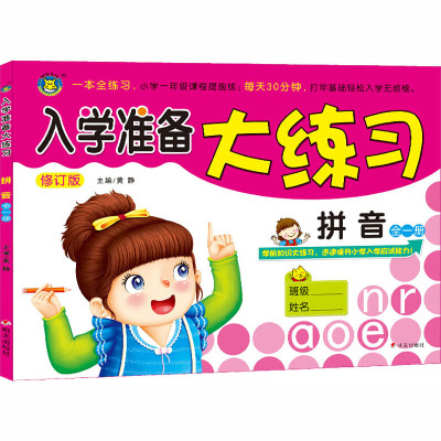 河马文化·入学准备大练习:拼音(全1册)