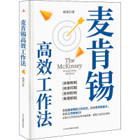 音像麦肯锡高效工作法成伟