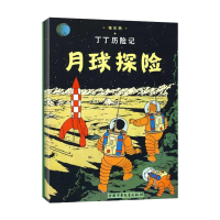 正版新书]丁丁历险记.月球探险(比)埃尔热 编9787500794486