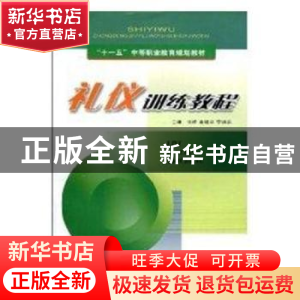 正版 礼仪训练教程 夏景 著 中国青年出版社 9787540846336 书籍