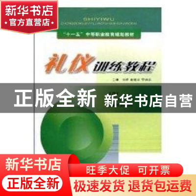 正版 礼仪训练教程 夏景 著 中国青年出版社 9787540846336 书籍