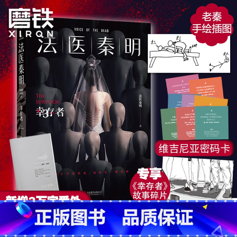 [正版]法医秦明.幸存者 根据真实案件改编 万字番外+秦明亲笔手绘插图+附赠维吉尼亚密码卡 推理悬疑小说 图书 书籍