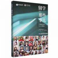 正版新书]留学那些事儿教育部留学服务中心 主编9787566323095