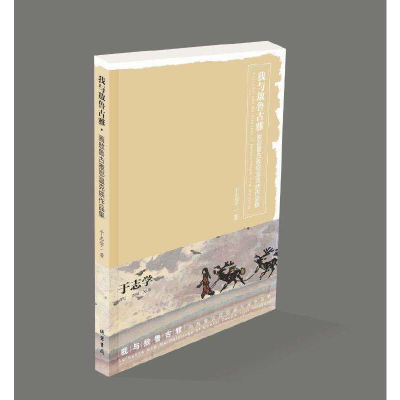 正版新书]我与敖鲁古雅(全两册)于志学 著9787512038530