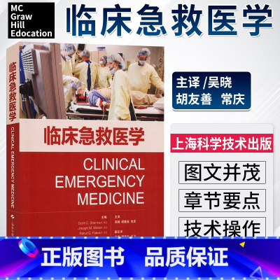 [正版]临床急救医学 急救常见操作急救理论急救基本处理急诊医学急救医学临床实用急诊内科学手册病情评估救治方法临床实用急