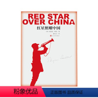[正版]红星照耀中国 [美] 埃德加·斯诺 著,董乐山 译 人民文学出版社 书店图书