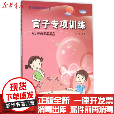 新华书店-正版官子专项训练（从1级到业余初级）张杰9787538193770辽宁科学技术出版社书籍