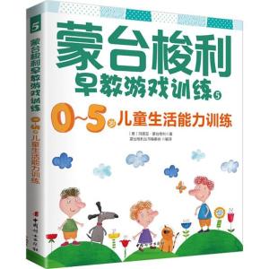 正版新书]蒙台梭利早教游戏训练(5)(0-5岁儿童生活能力训练)