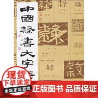 中国隶书大字典 书法艺术工具书 收辑历代法书上起先秦 下迄现代已故有名书家遗迹 上海书画出版社