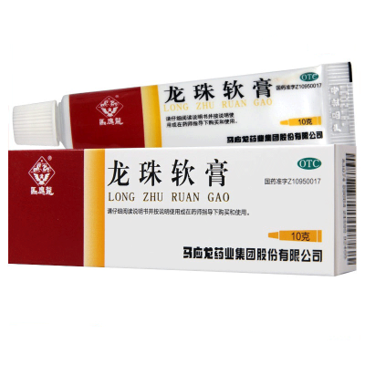 旗舰店赠棉签-马应龙龙珠软膏10g清热解毒消肿止痛去腐生肌烫伤运动员慎用
