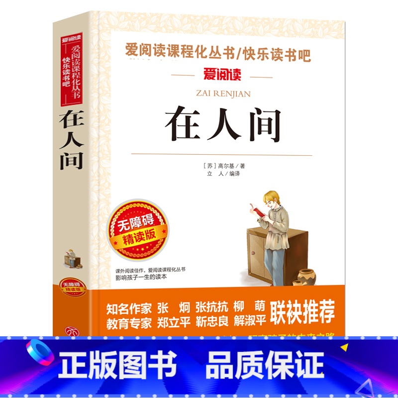 [六年级选读]在人间 [正版]六年级必读课外书阅读童年书爱的教育老师人教版快乐读书吧小英雄雨来6年级上册下册全套必读高尔