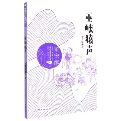 [N]巫峡猿声/我的长江我的家绿色生态文学系列-9787558330414