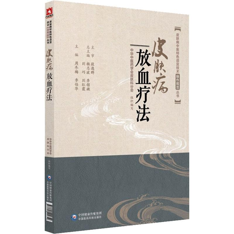 音像皮肤病放血疗法周冬梅、李伯华