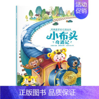 [经典童话3D立体绘本]小布头奇遇记 [正版]冰雪奇缘立体书迪士尼经典童话故事3D剧场3-6-8-10-12岁幼儿园儿童