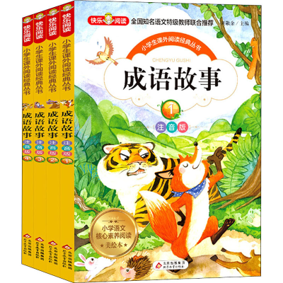 正版新书]成语故事:注音版 美绘本(1-4)刘敬余/主编978757042601