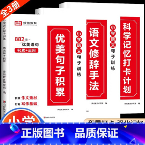 [小学通用/全3册]优美句子积累+修辞手法+打卡计划 小学四年级 [正版]荣恒小学语文句式训练大全一二三四五六年级扩句仿