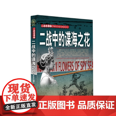 二战中的谍海之花