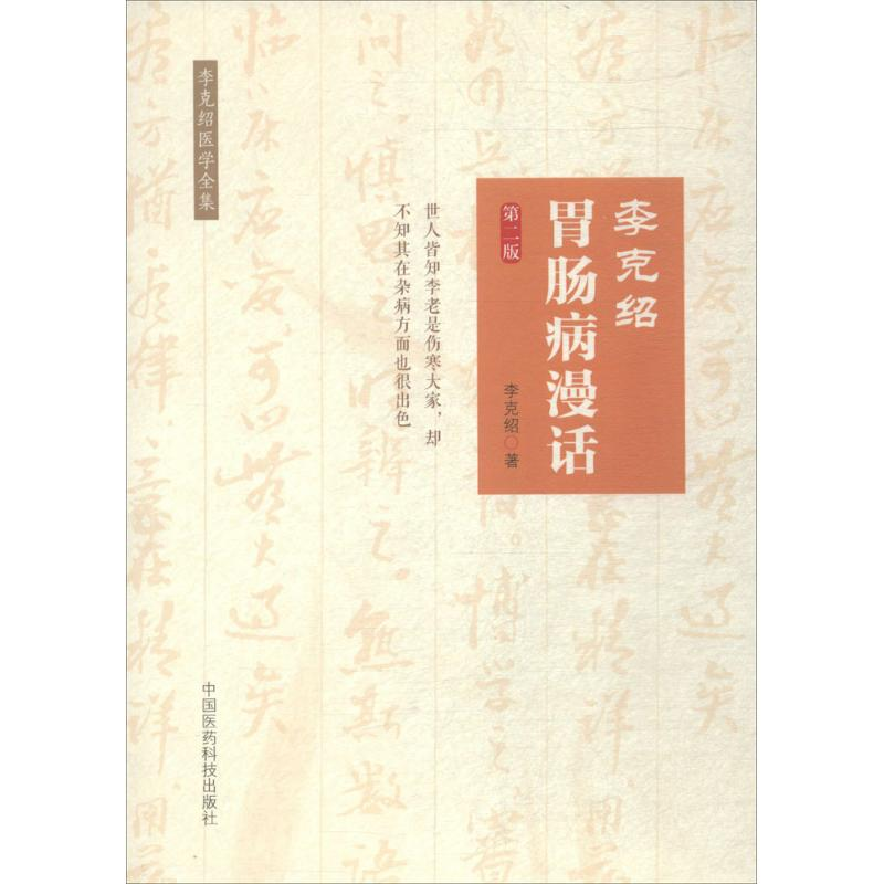 醉染图书李克绍胃肠病漫话9787506770514