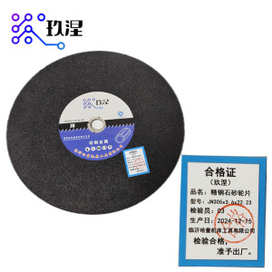 玖涅 精钢石砂轮片