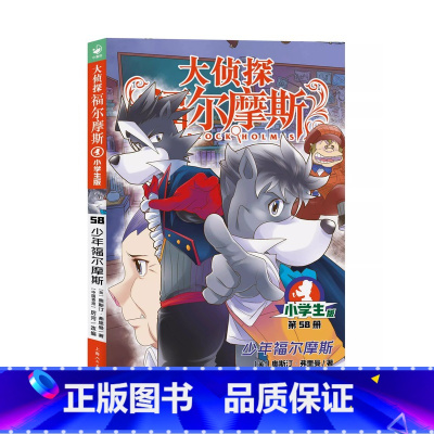 58.少年福尔摩斯 [正版]大侦探福尔摩斯探案全集小学生版全套58册福尔摩斯儿童版神探破案侦探推理小说悬疑故事书漫画版书