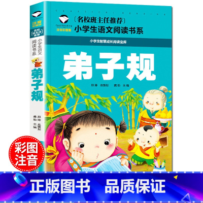 弟子规 [正版]弟子规注音版国学经典书籍 一年级二三年级课外书必读带拼音儿童文学读物早教故事书 小学生课外阅读书籍幼儿启