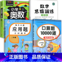 数学思维+应用题+口算+小学奥数 二年级下 [正版]2023每天10道应用题强化训练二年级上册下册小学2数学思维训练乘除