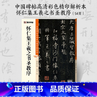 [1册]碑帖高清彩色精印解析本·怀仁集王羲之书圣教序 [正版]王羲之怀仁集圣教序行书3册套装毛笔字帖初学者学生成人练字帖