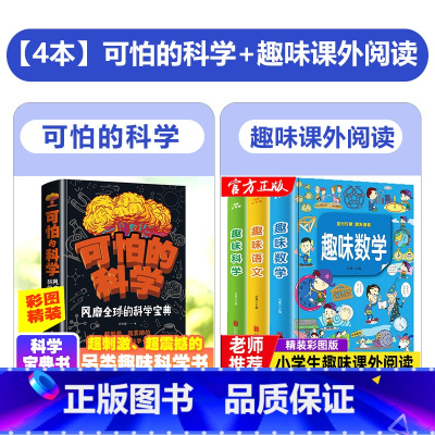 [全4册]可怕的科学+趣味语/数/科学 [正版]可怕的科学风靡全球的科学宝典6-9-12岁儿童科学书籍大百科全书科普书籍