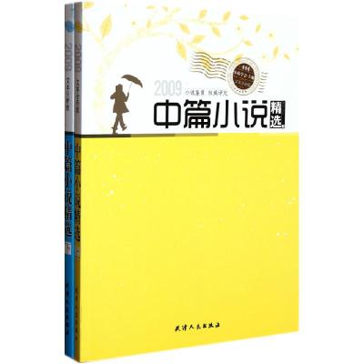 正版新书]2009年中篇小说精选中国小说学会 主编,藏策 选评978